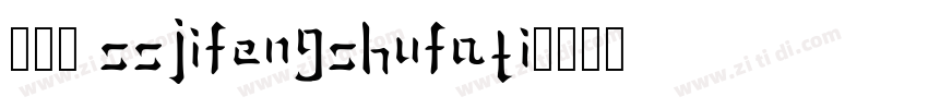 018 SSJiFengShuFaTi字体转换